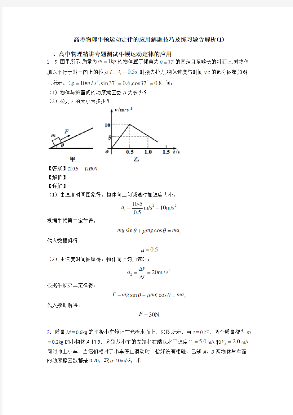 高考物理牛顿运动定律的应用解题技巧及练习题含解析(1)