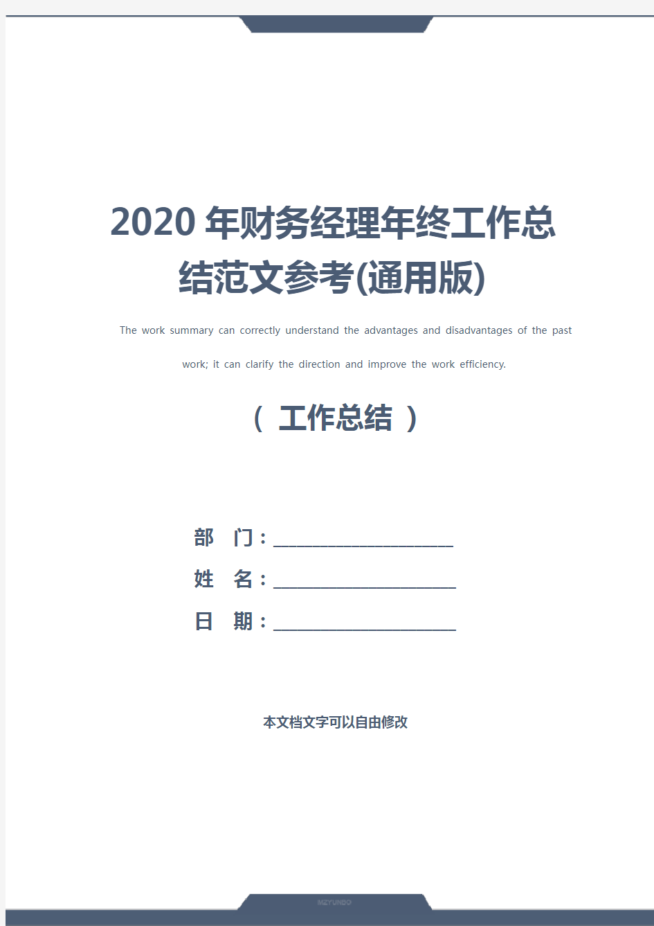 2020年财务经理年终工作总结范文参考(通用版)