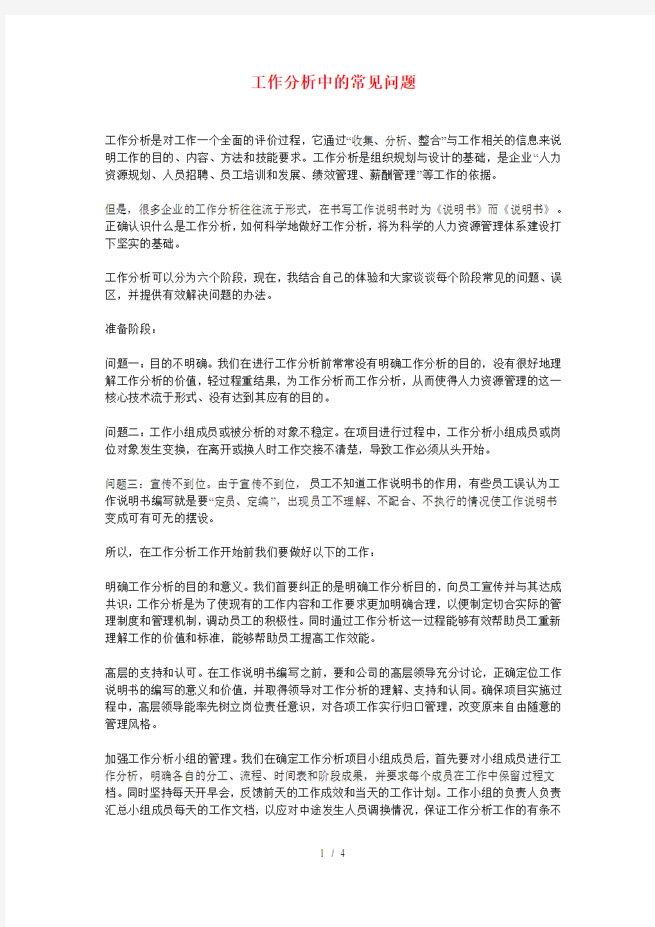 工作分析中的常见问题