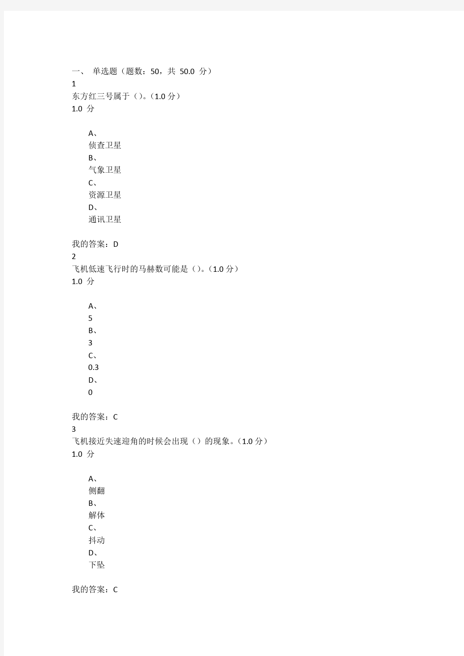 2017秋航空航天考试答案