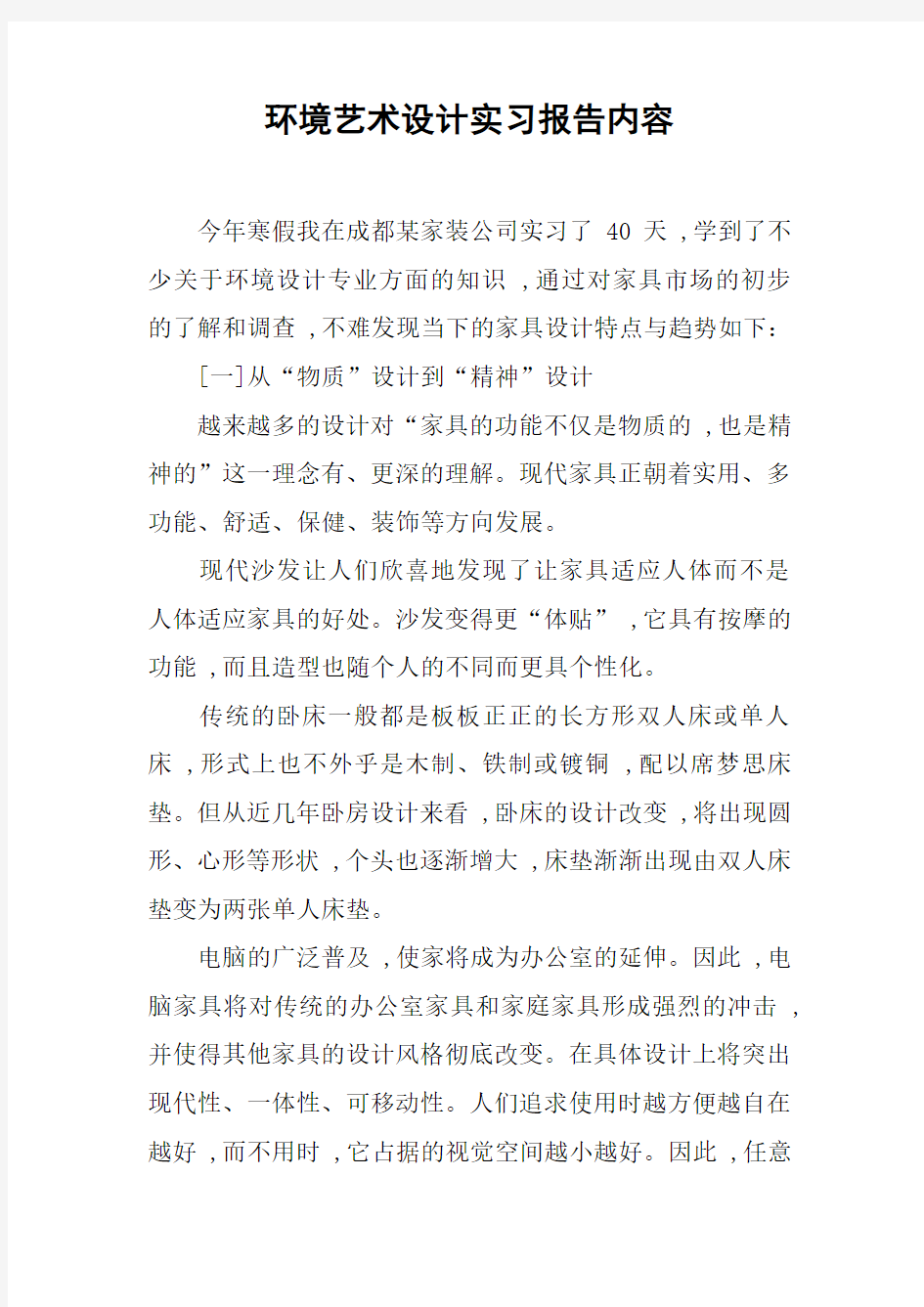 环境艺术设计实习报告内容.docx