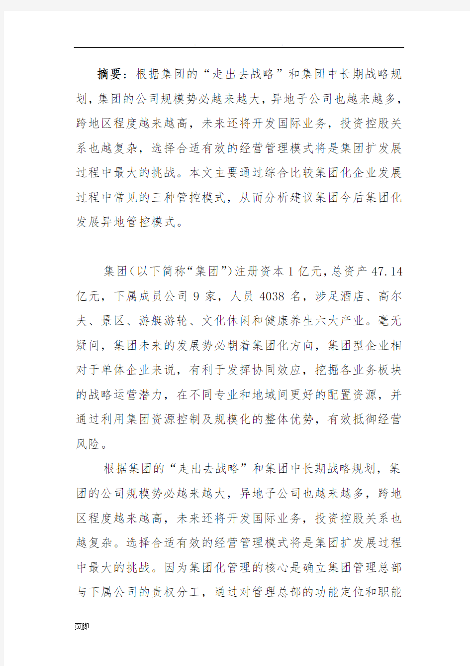 集团化管控模式设计方案(新)