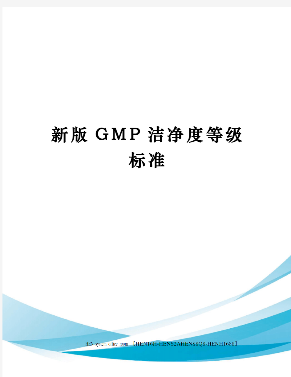 新版GMP洁净度等级标准完整版