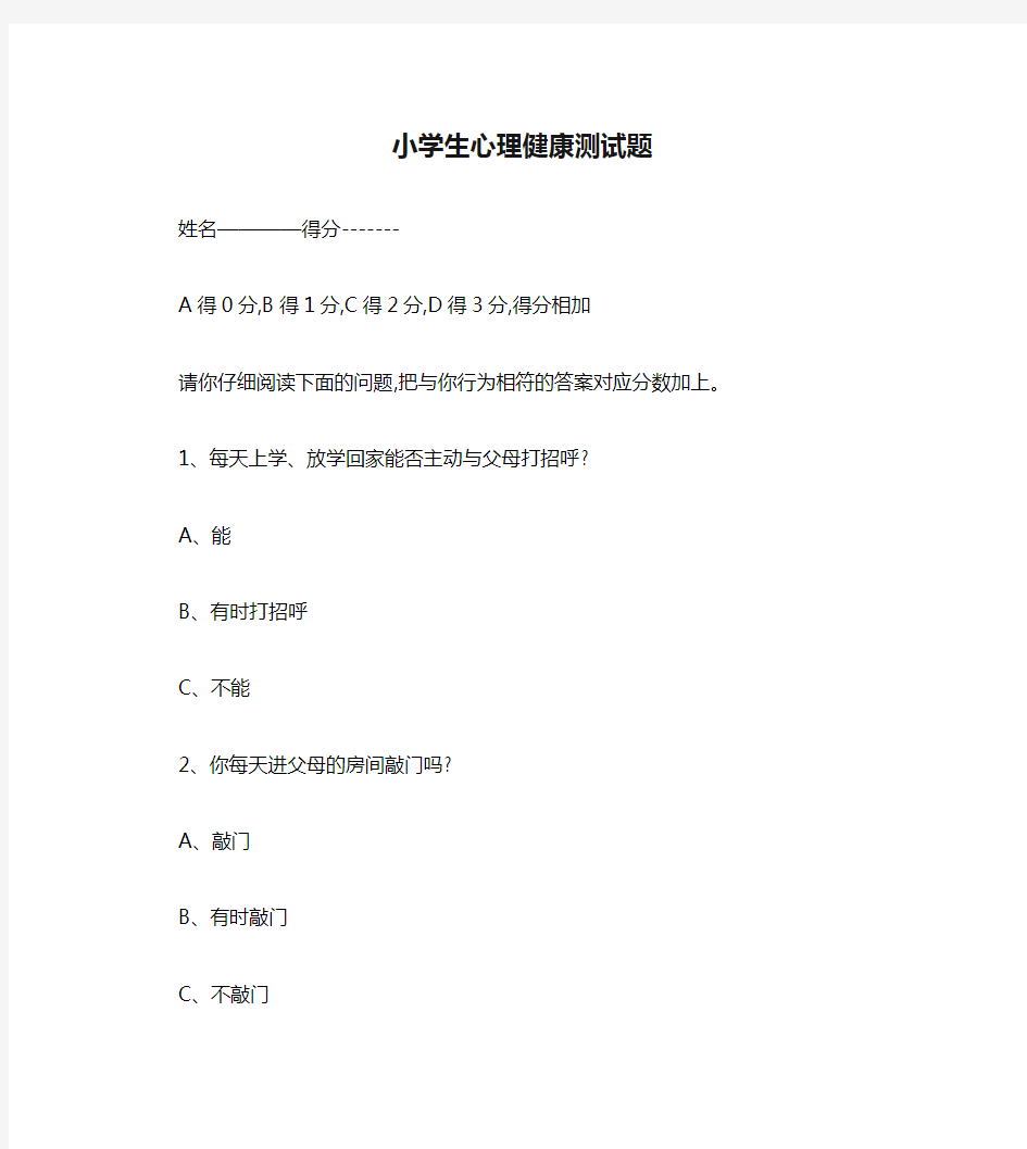 小学生心理健康测试题及答案------二、三年级