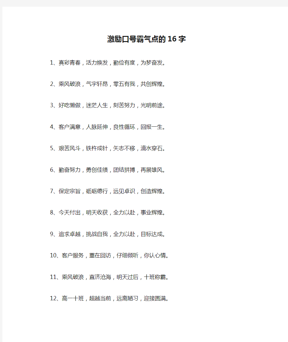 激励口号霸气点的16字