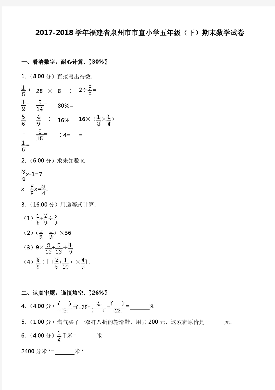 2017-2018学年福建省泉州市市直小学五年级(下)期末数学试卷