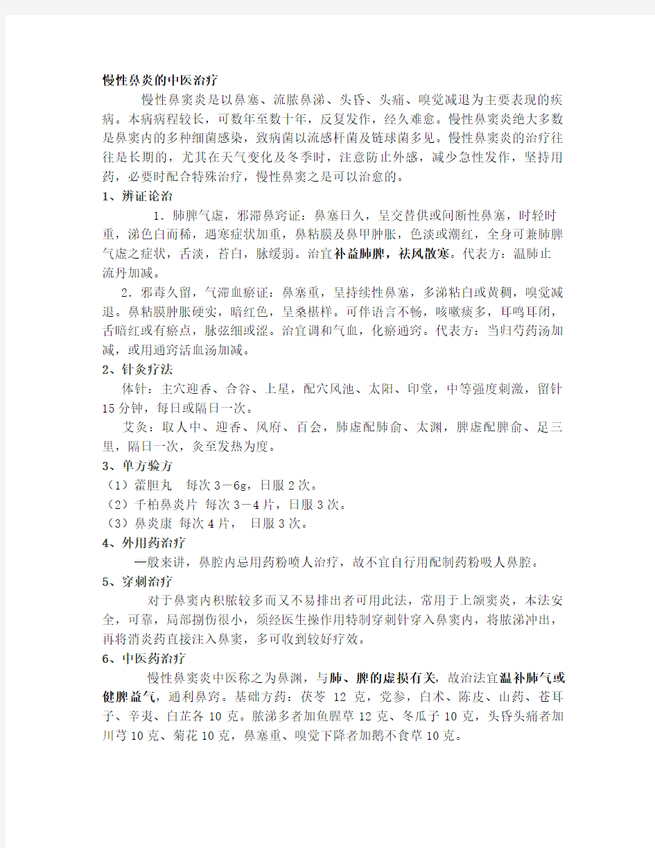 慢性鼻炎的中医治疗