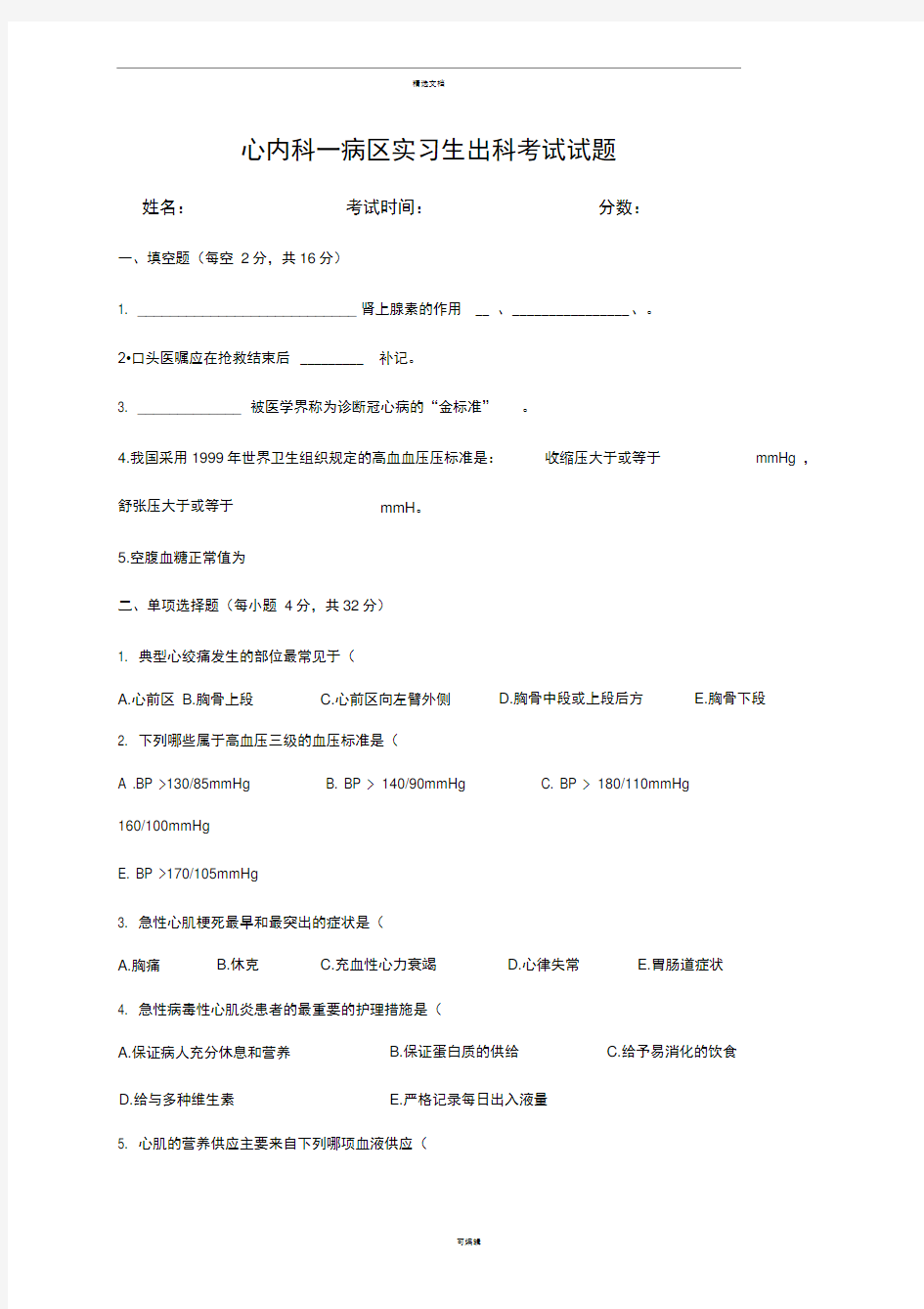 心内科护理实习生出科考试试题