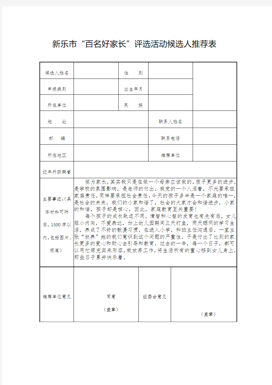 百名好家长 家风优良好家长事迹材料