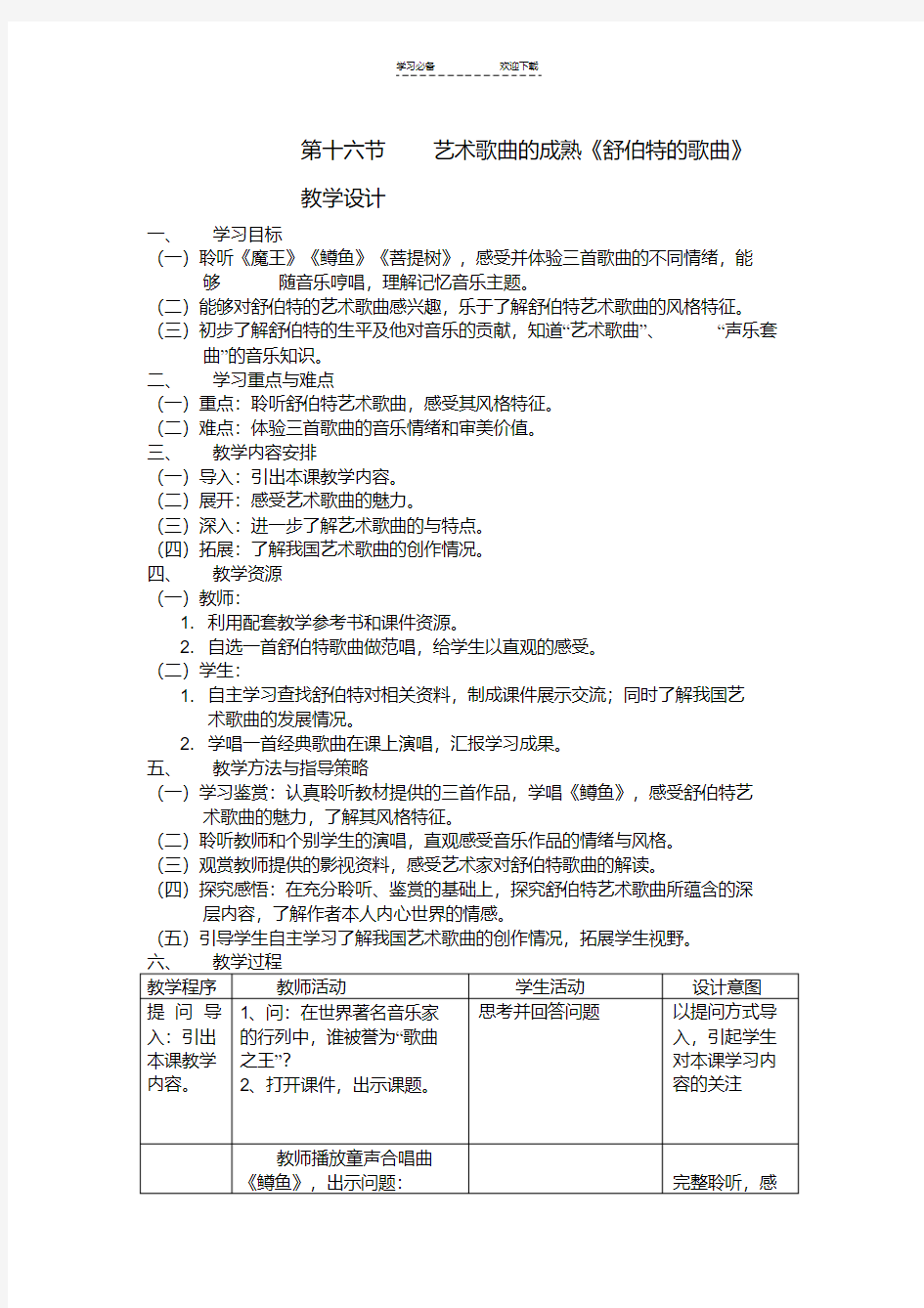 人音版高中音乐鉴赏《舒伯特的歌曲》教案设计