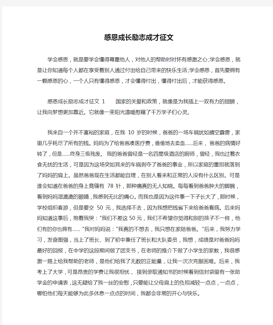 感恩成长励志成才征文