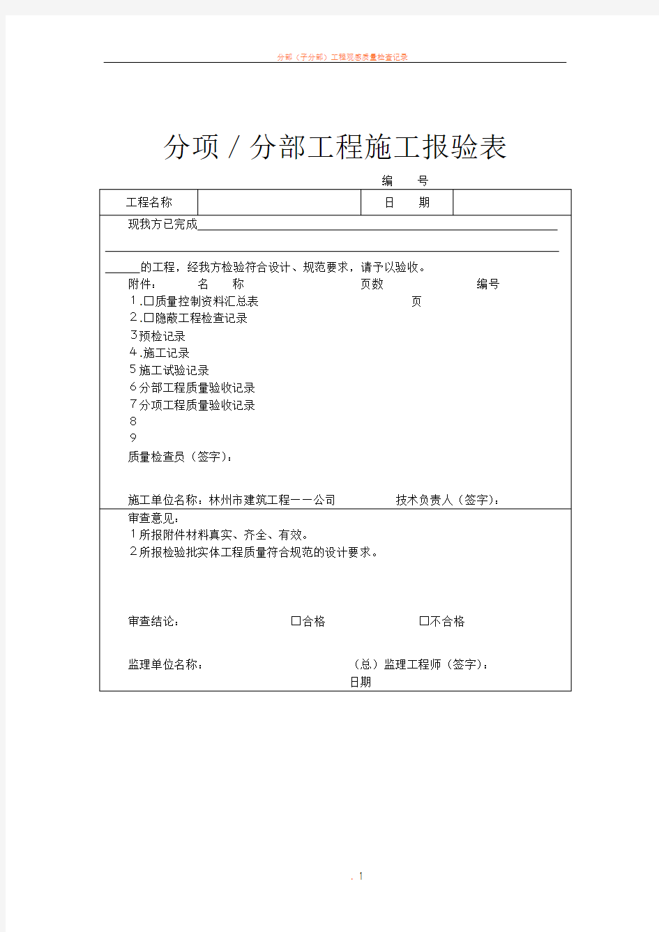 分项／分部工程施工报验表