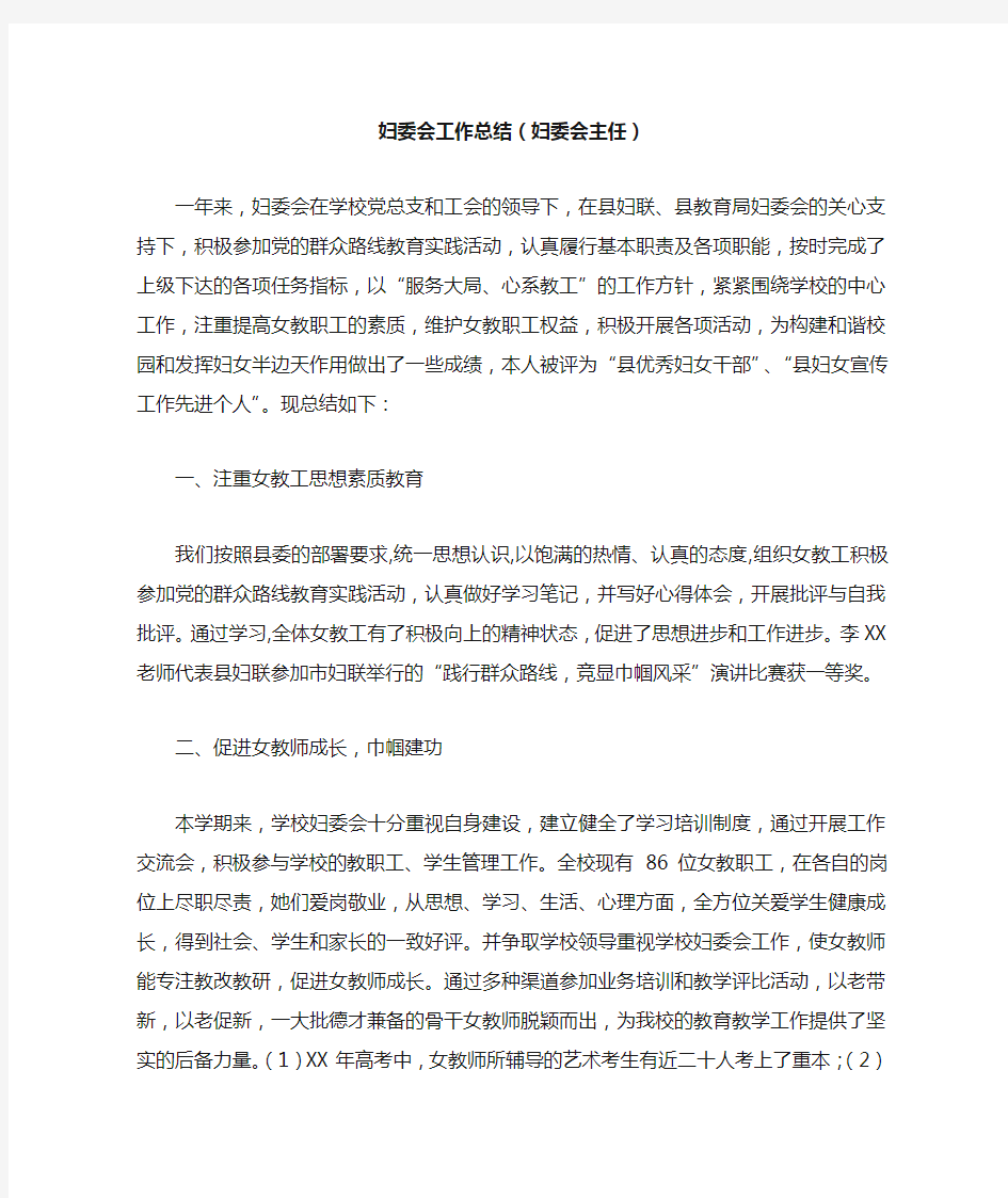 妇委会工作总结妇委会主任