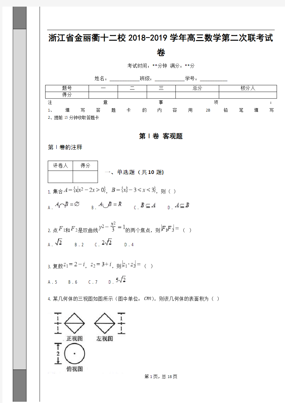 浙江省金丽衢十二校2018-2019学年高三数学第二次联考试卷