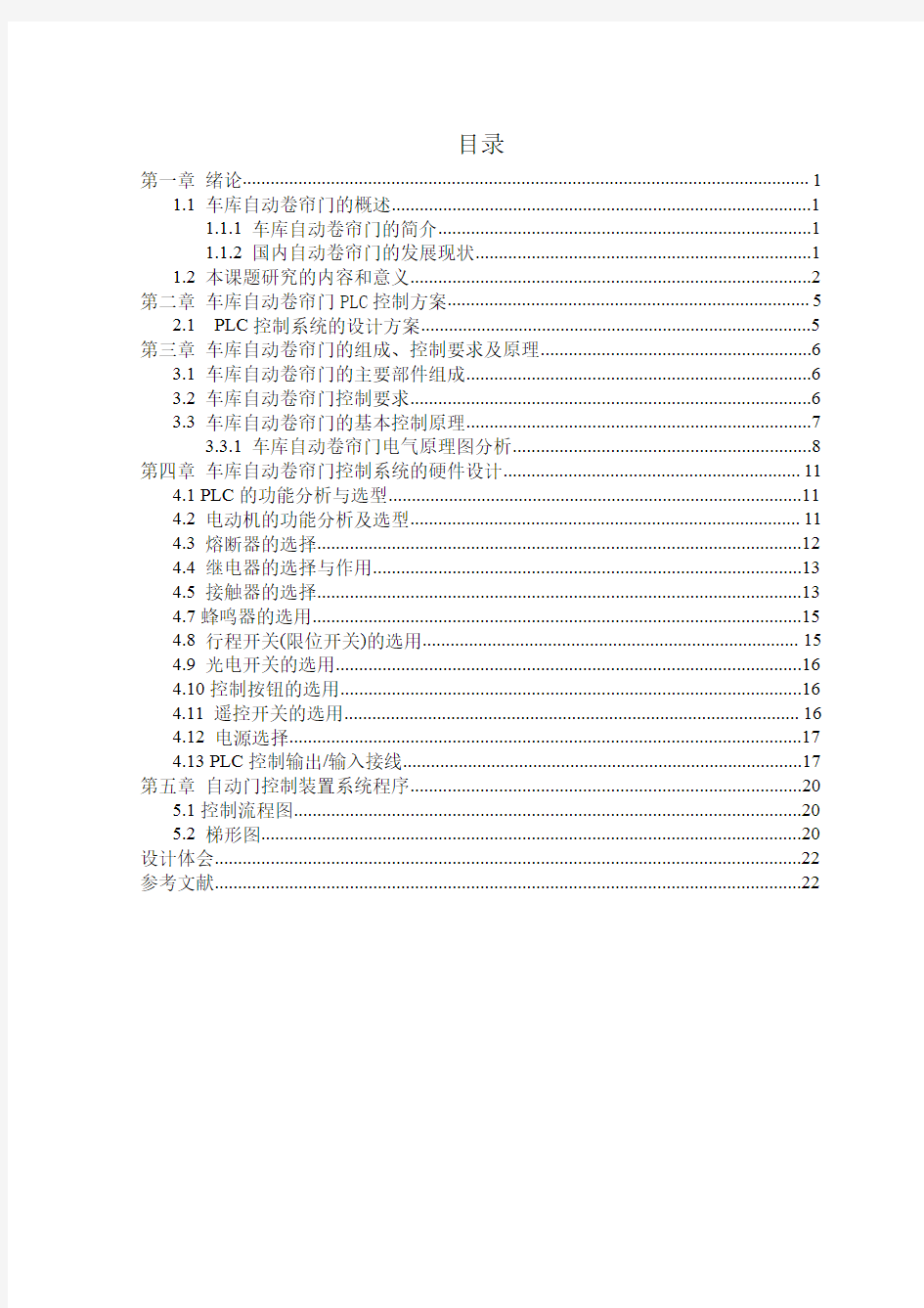 毕业设计车库自动卷帘门控制