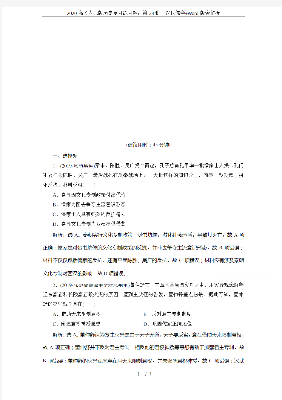 2020高考人民版历史复习练习题：第33讲 汉代儒学+Word版含解析
