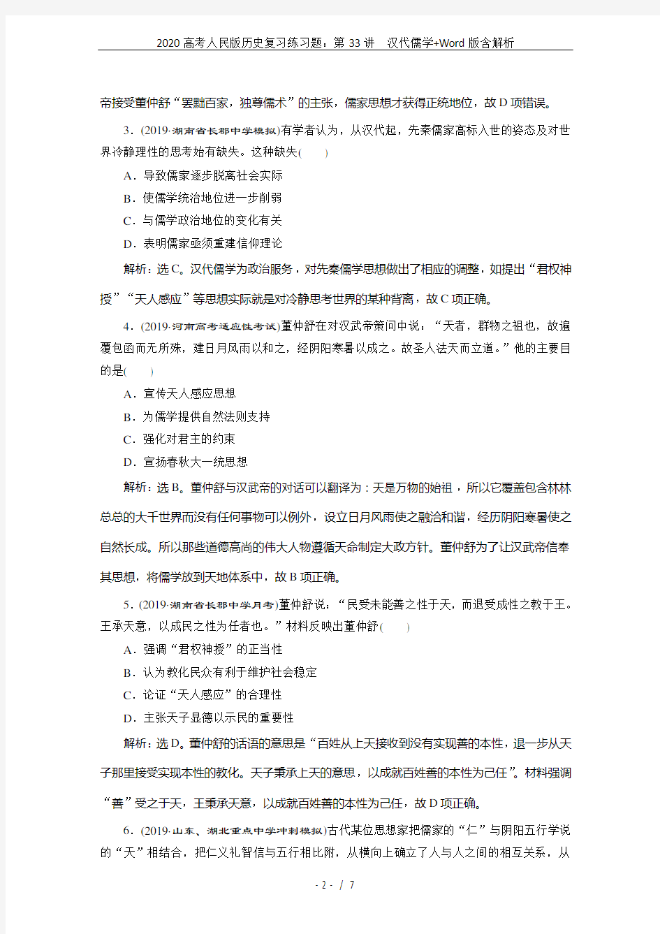 2020高考人民版历史复习练习题：第33讲 汉代儒学+Word版含解析