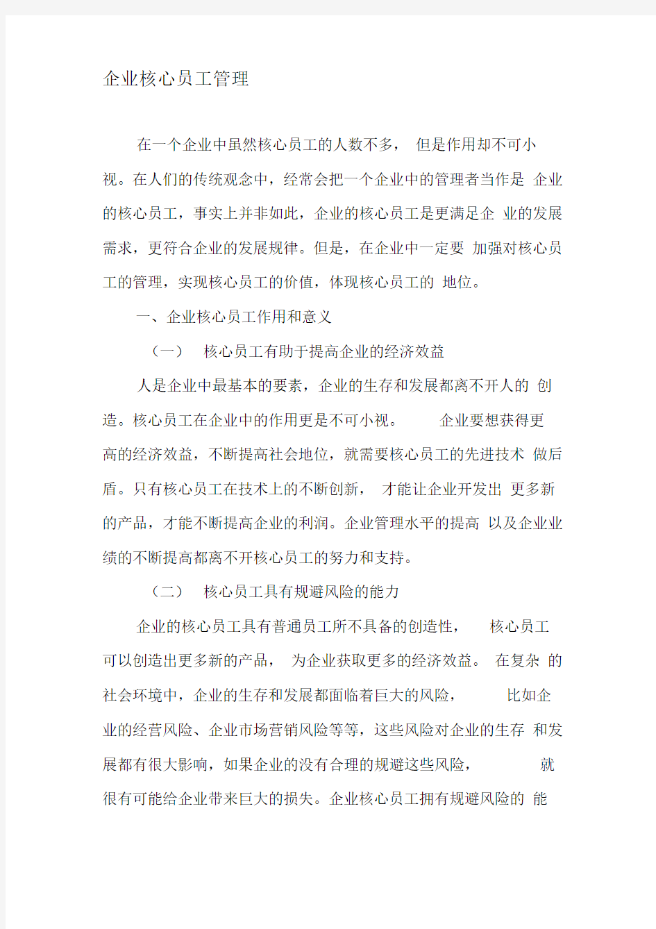 企业核心员工管理