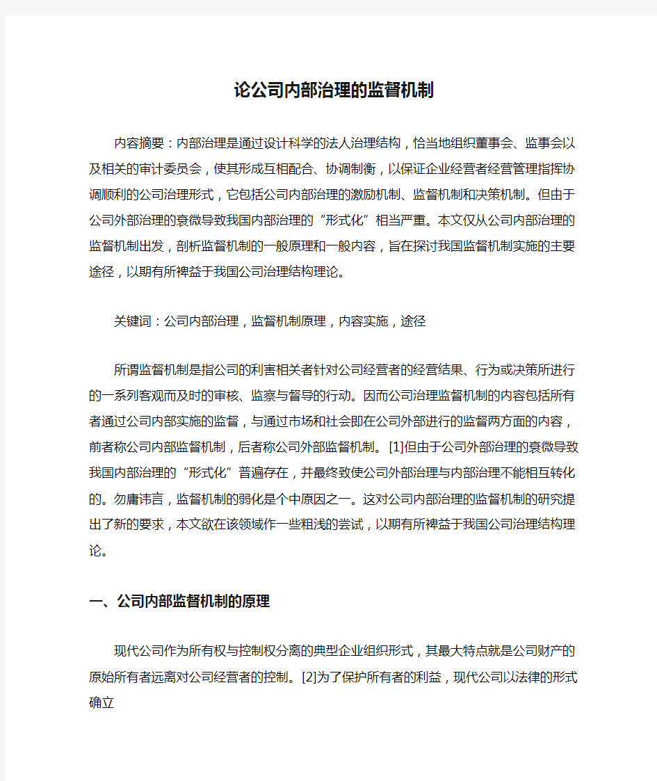 论公司内部治理的监督机制