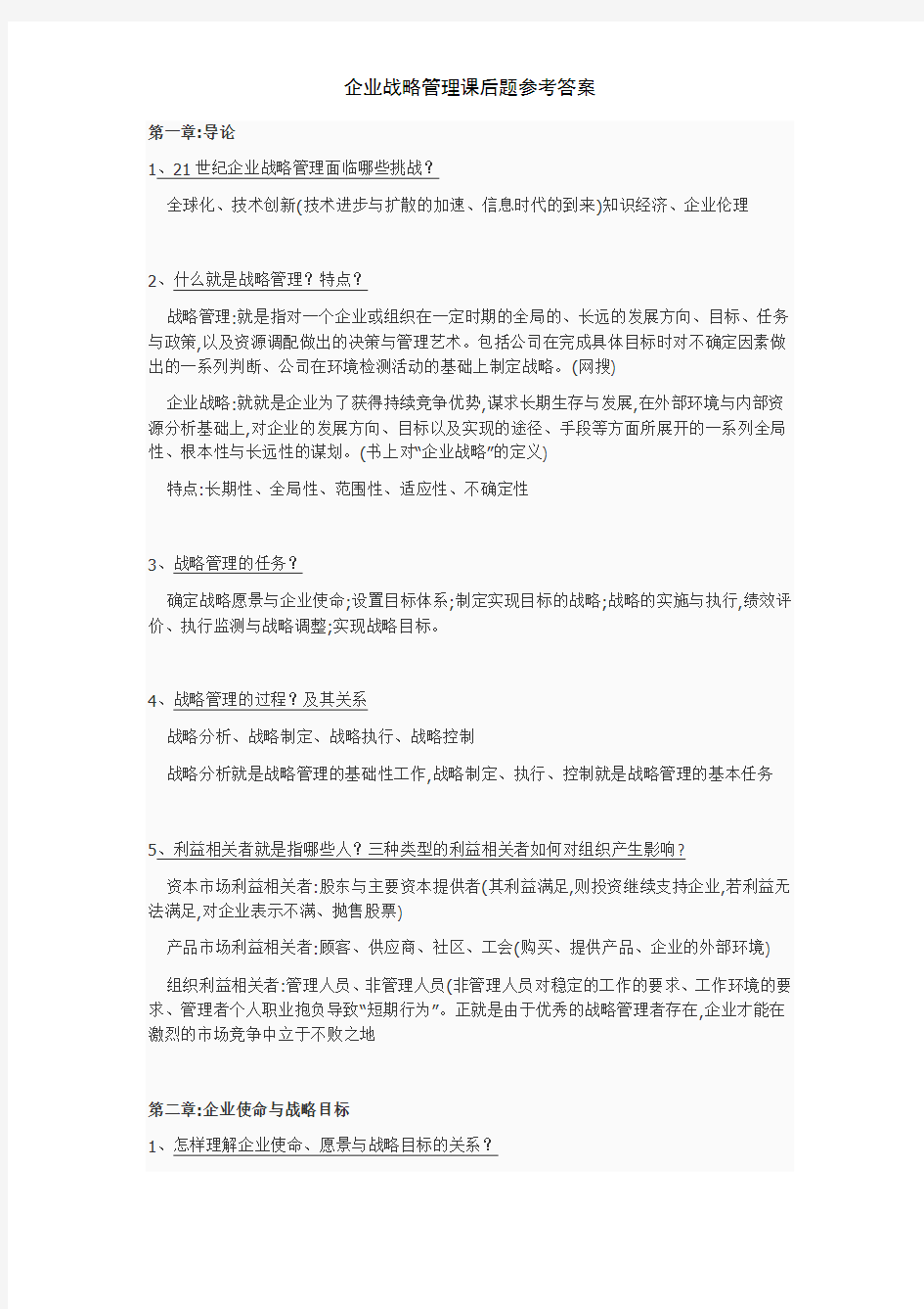 企业战略管理课后题参考答案