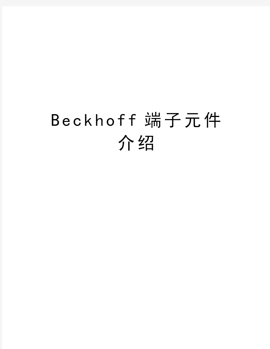 最新Beckhoff端子元件介绍汇总