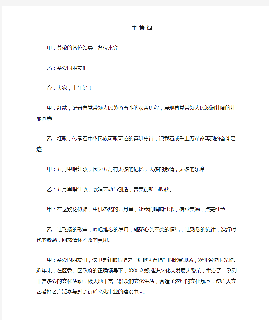 红歌大合唱比赛主持词