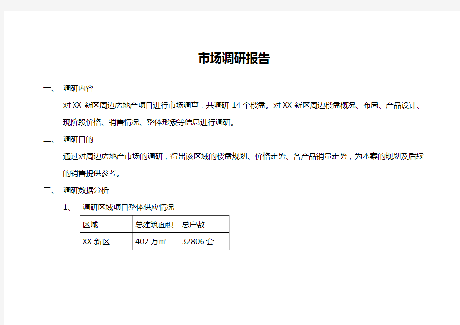 XX市竞品项目市场调研报告