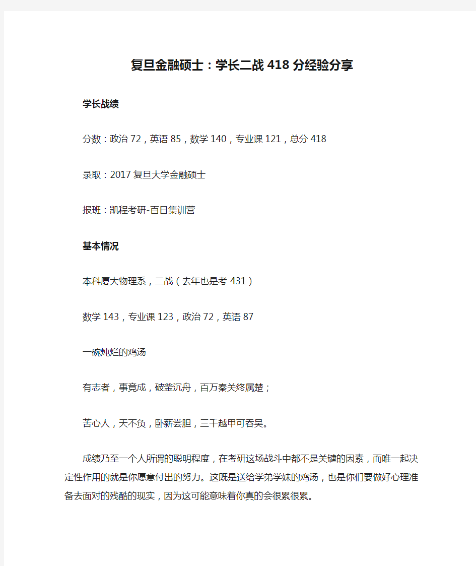 复旦金融硕士：学长二战418分经验分享