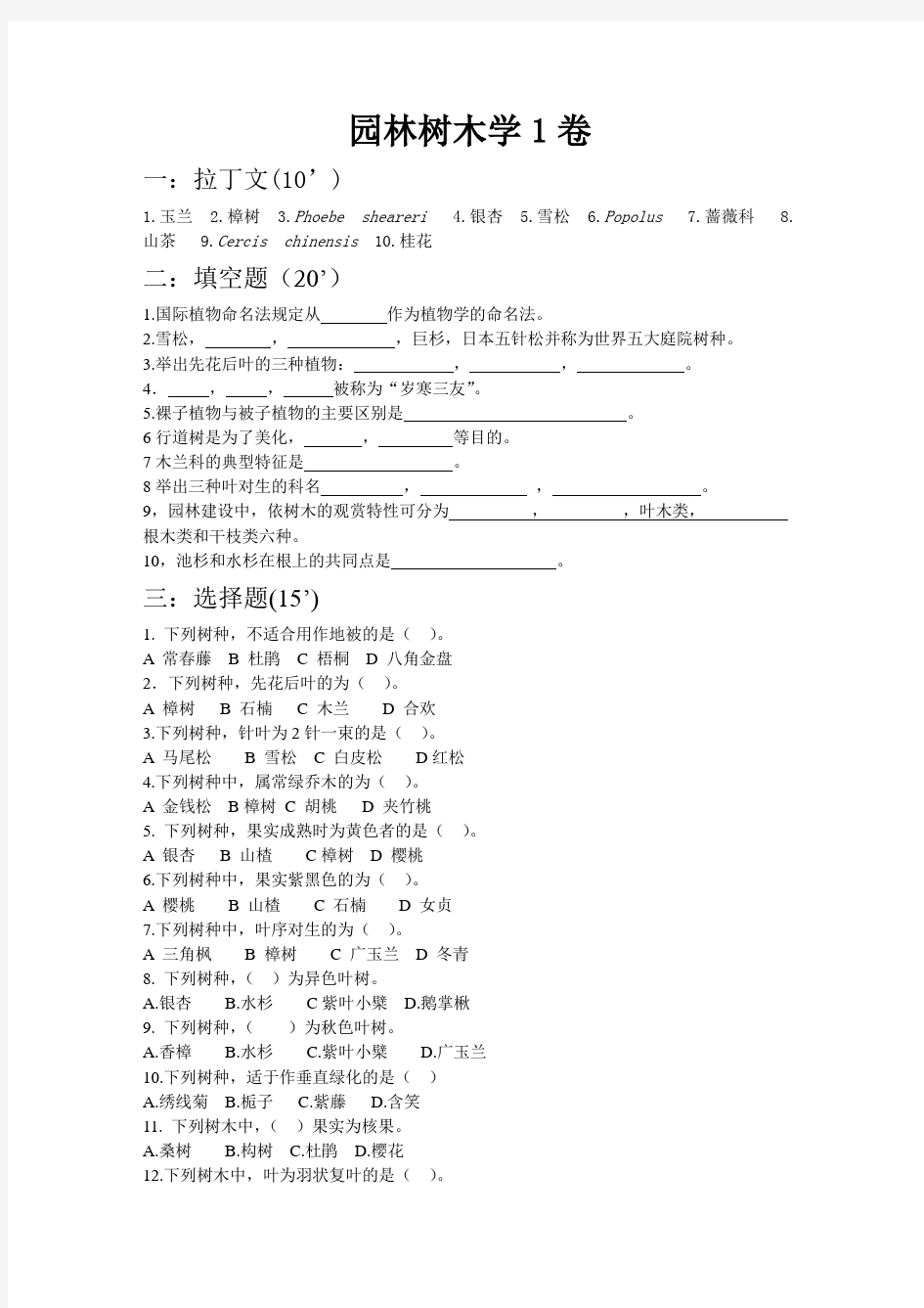 园林树木学考试试题库及答案