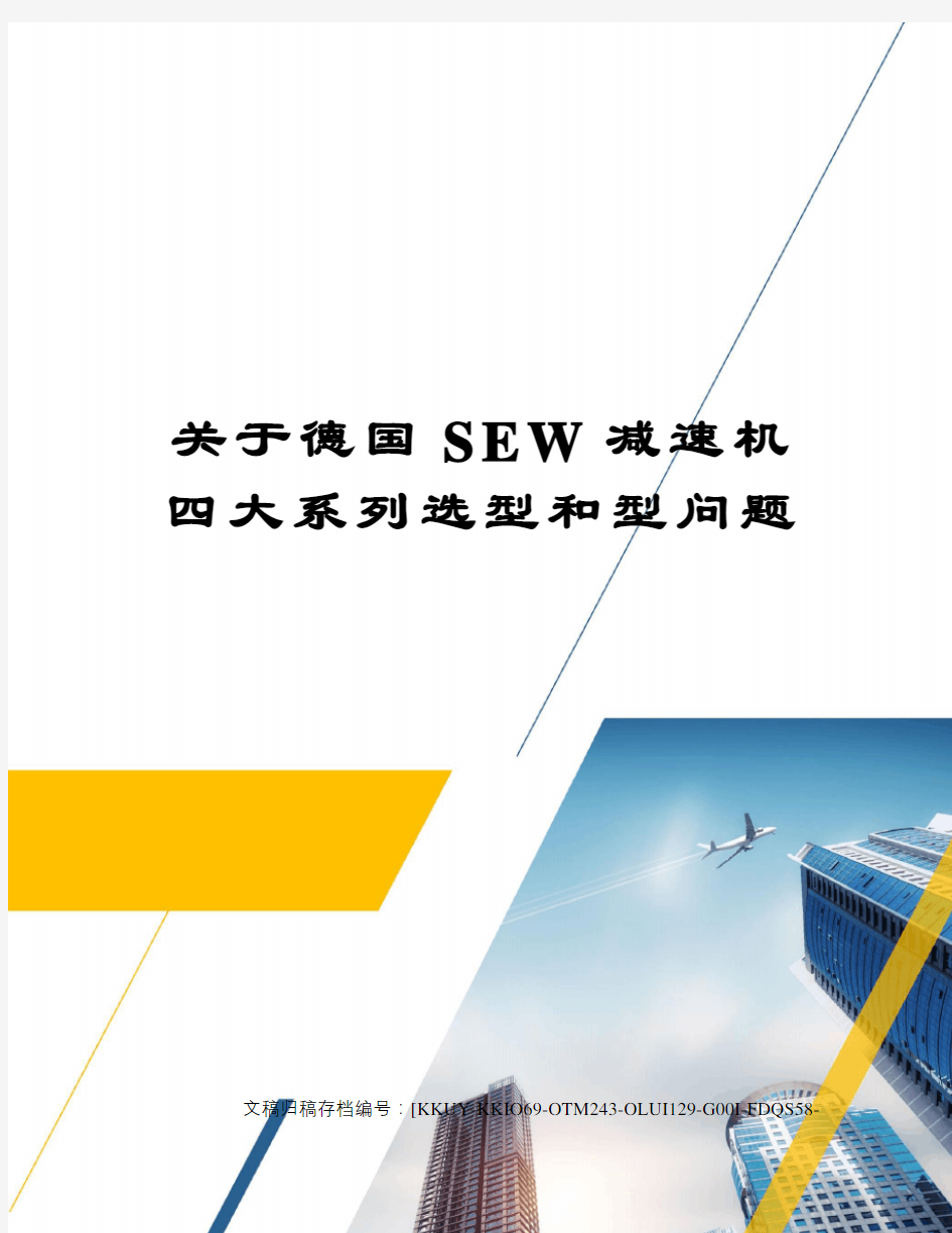 关于德国SEW减速机四大系列选型和型问题