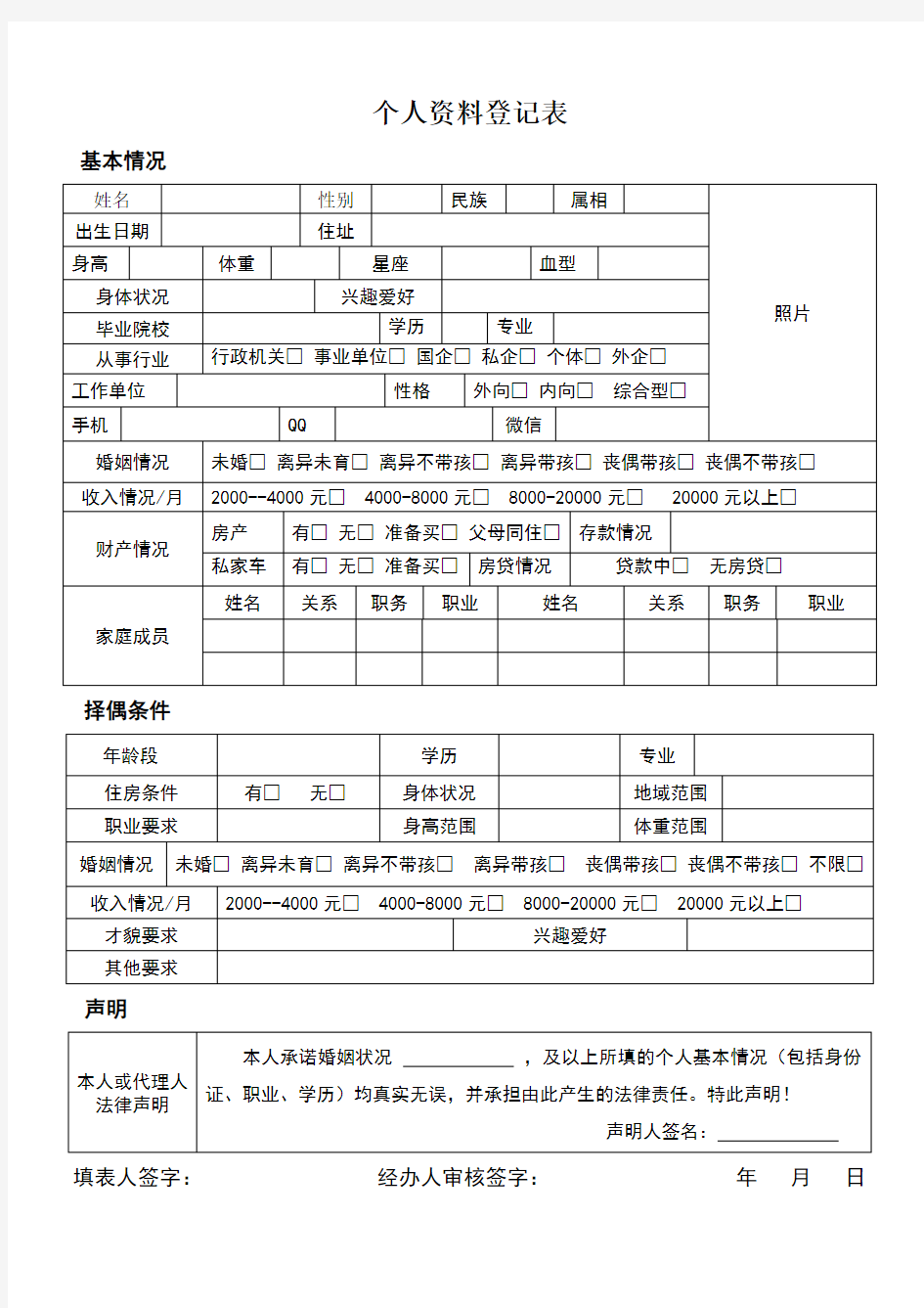 婚介所个人资料登记表