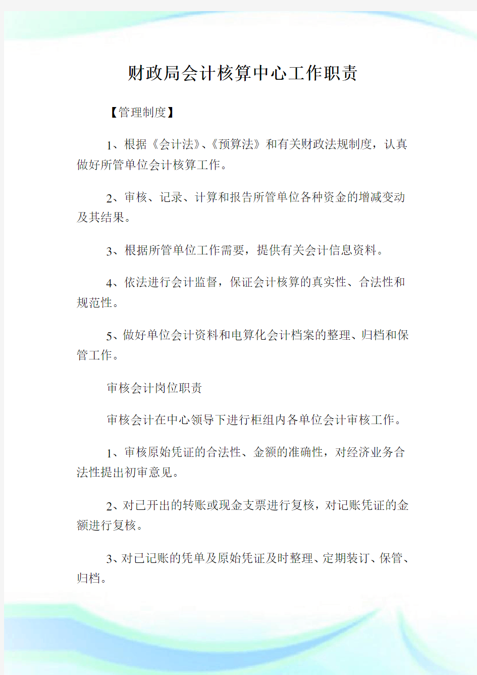 财政局会计核算中心工作职责.doc