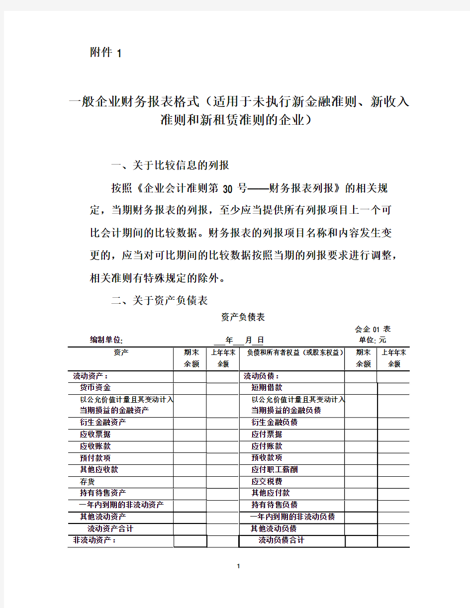 一般企业财务报表格式(适用于未执行新金融准则、新收入准则和新租赁准则的企业)