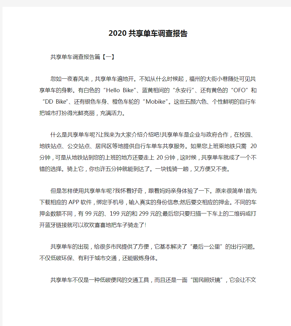 2020共享单车调查报告