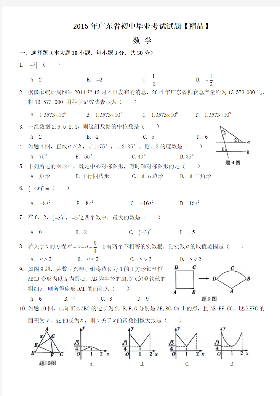 2015年广东省中考数学真题卷(含答案)