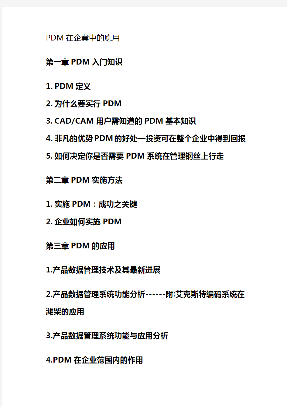 【产品数据管理】PDM在企业中的应用