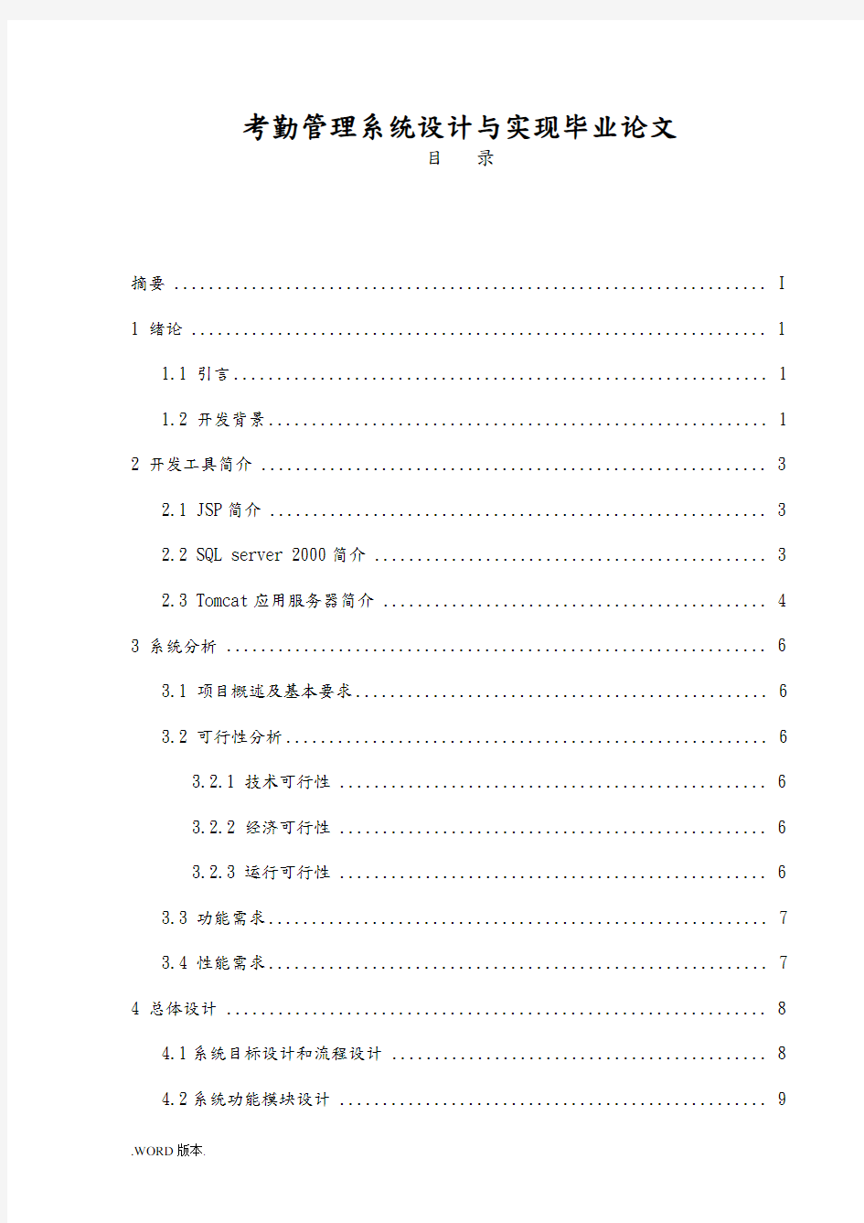 考勤管理系统设计与实现毕业论文