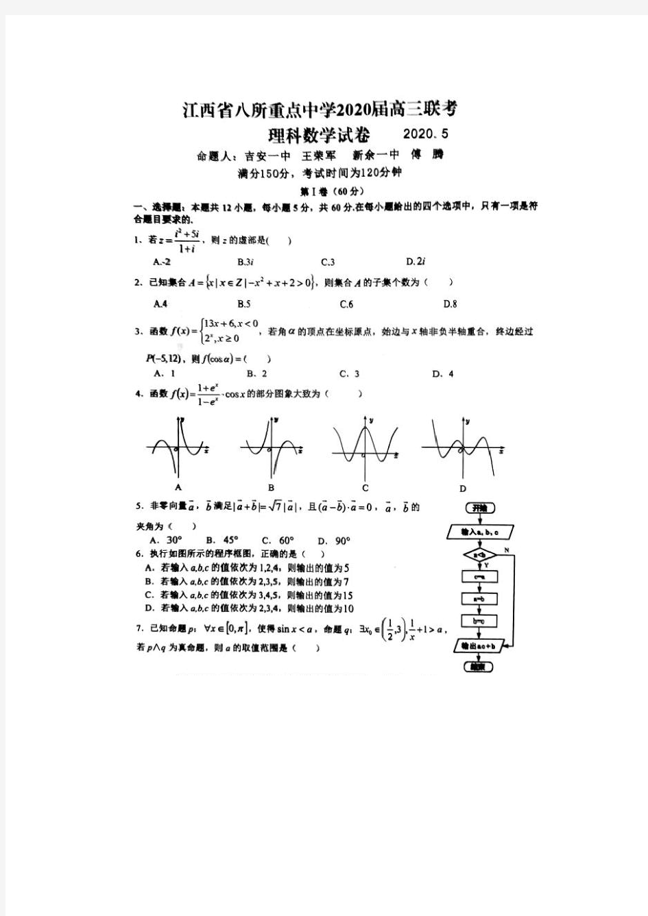 2020江西八校联考数学试卷(理科数学)