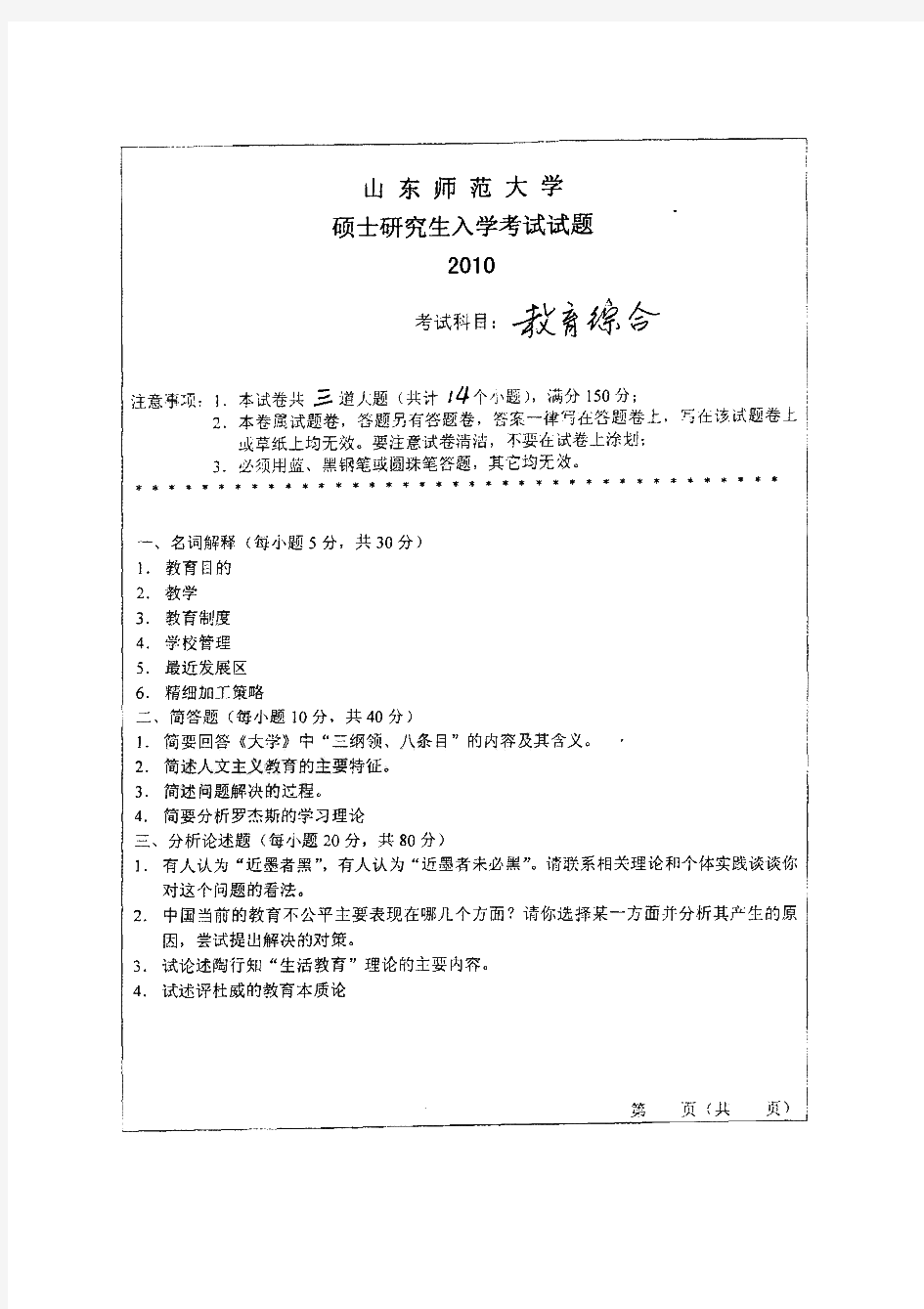 山东师范大学333教育综合历年考研试题