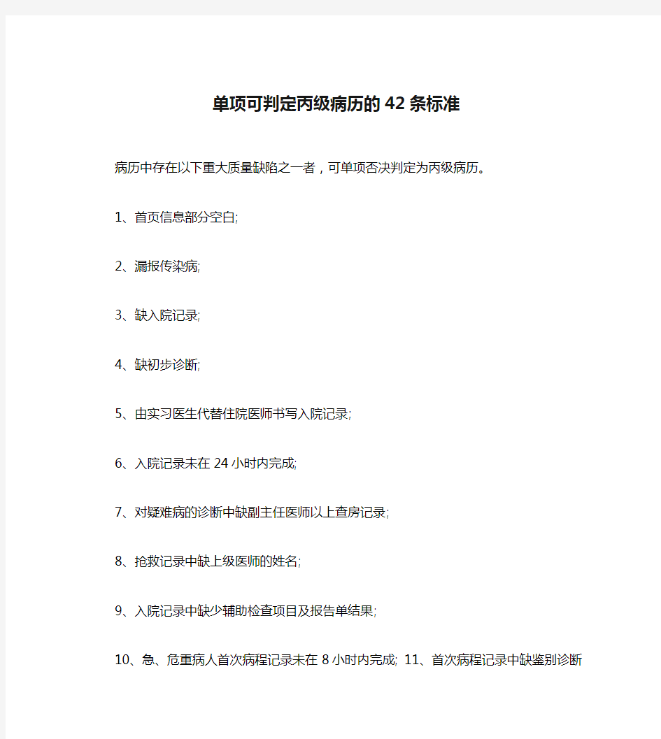 单项可判定丙级病历的42条标准