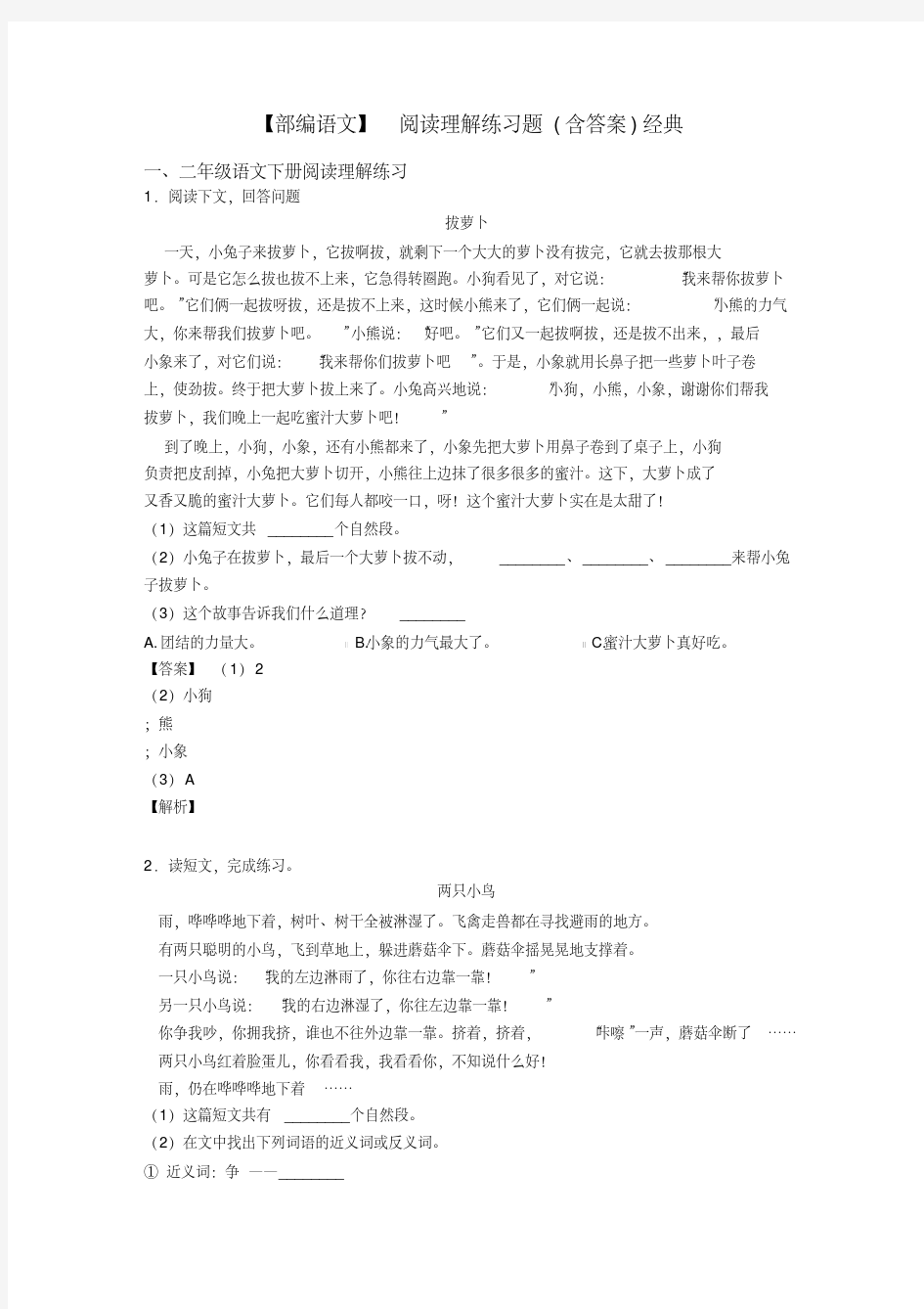 【部编语文】阅读理解练习题(含答案)经典