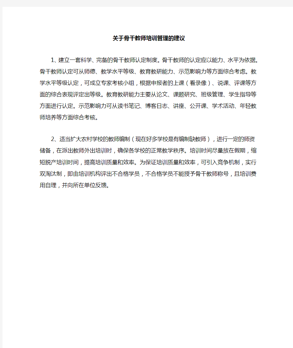 关于骨干教师培训管理的建议