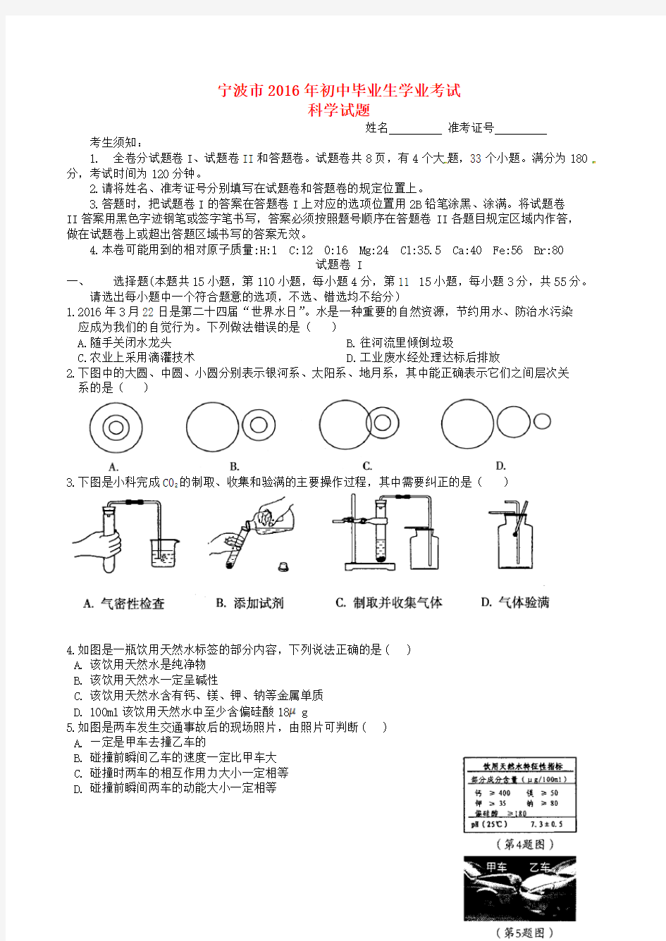 浙江省宁波市2016年中考科学真题试题(含答案)