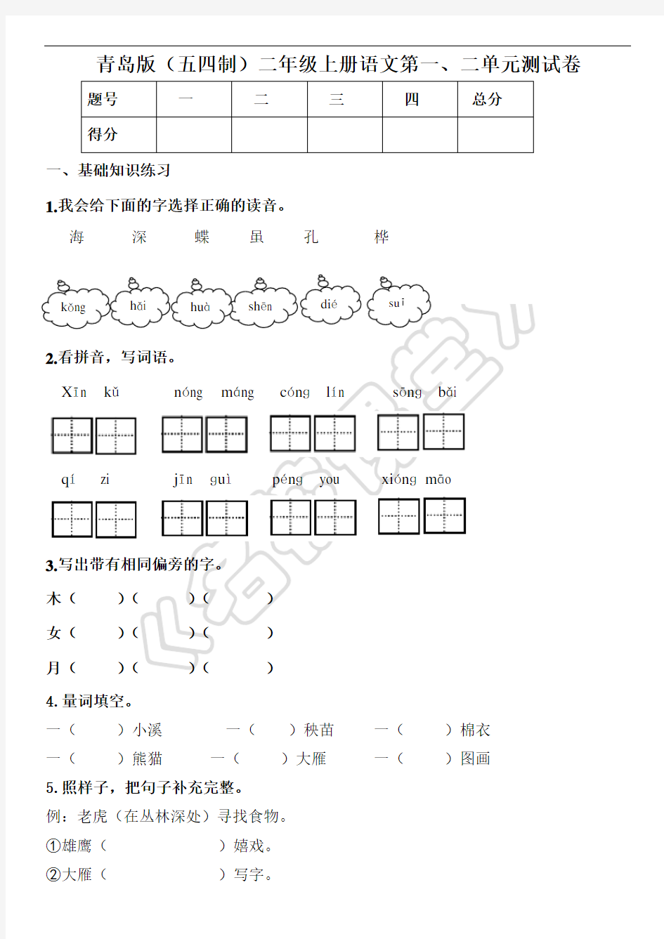 (完整word版)青岛版(五四制)二年级上册语文上册第一二单元测试卷