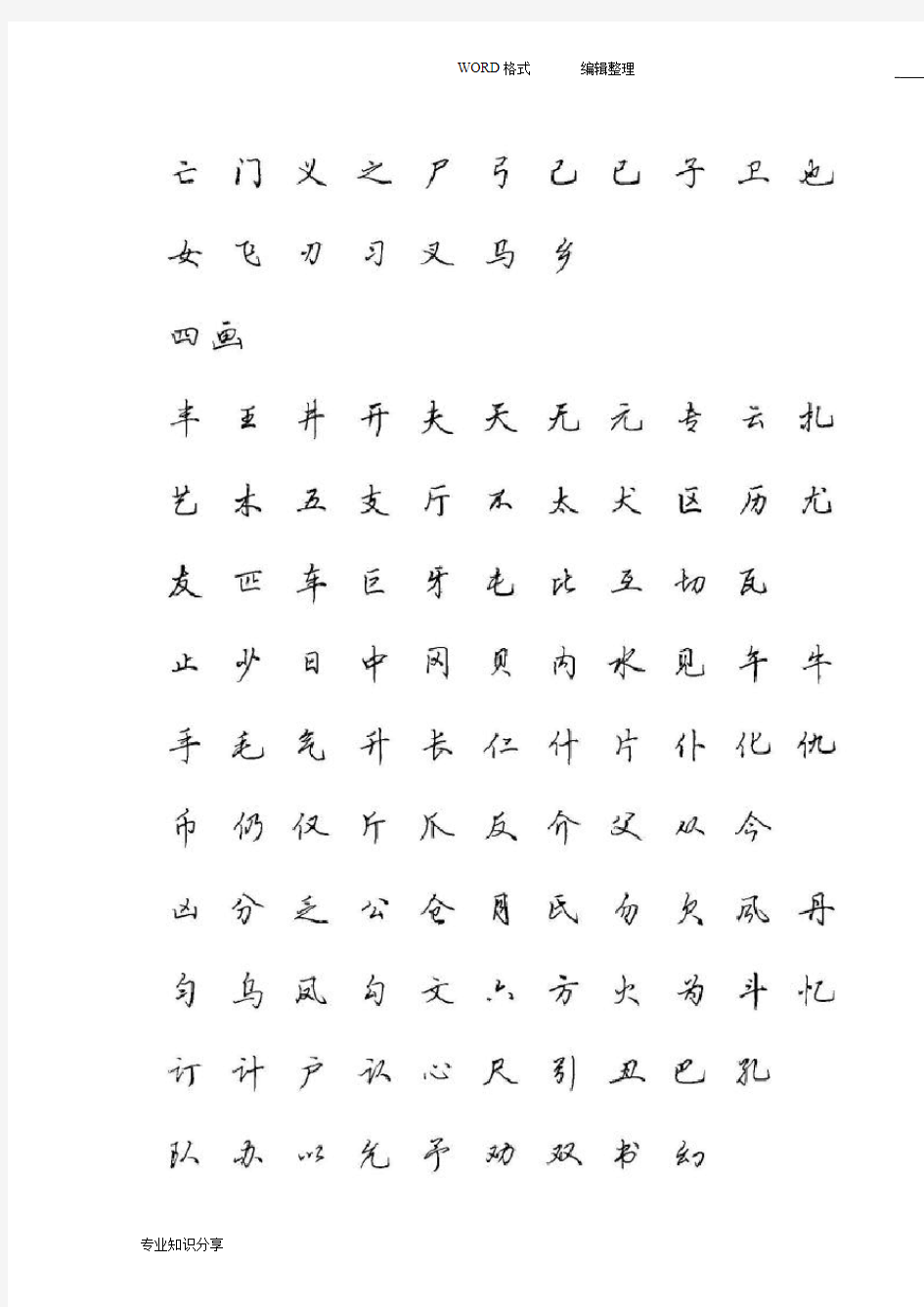 田英章硬笔行书现代汉语3500常用字字帖