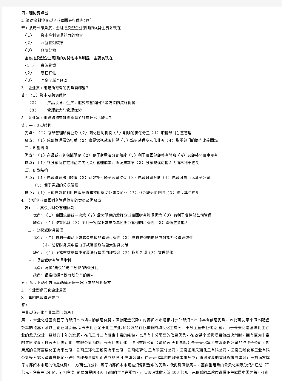 企业集团财务管理答案.doc