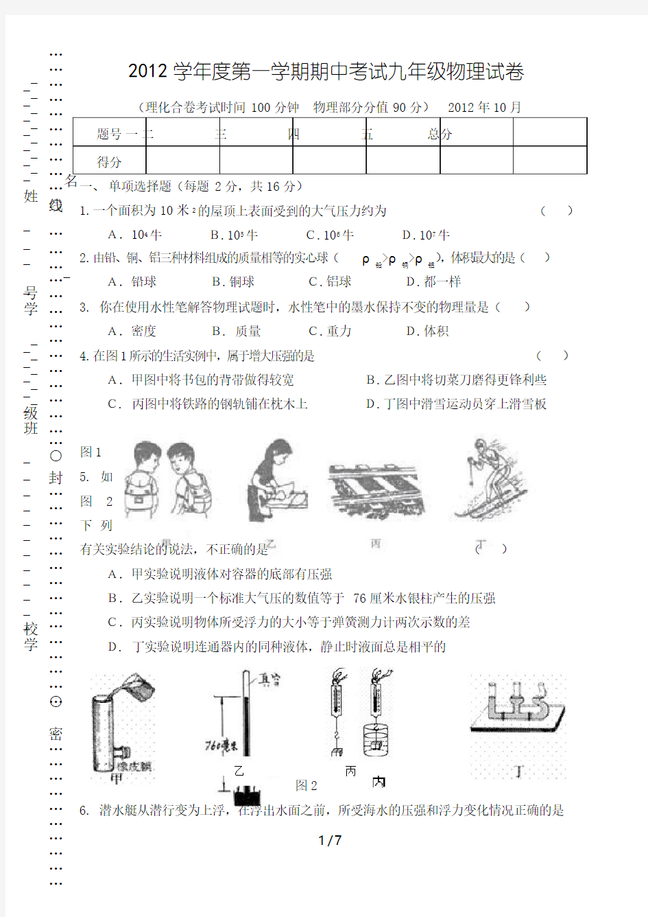 上海版学初三第一学期期中考试物理试卷附答案