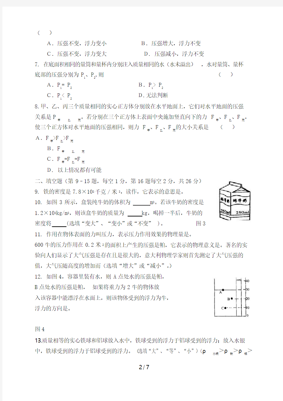 上海版学初三第一学期期中考试物理试卷附答案