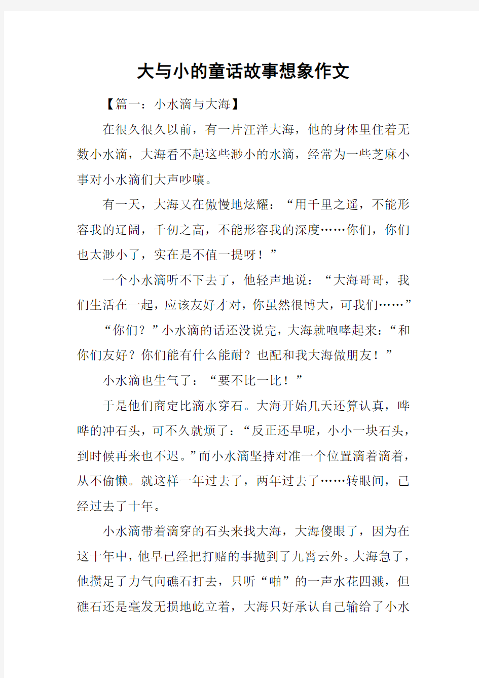 大与小的童话故事想象作文