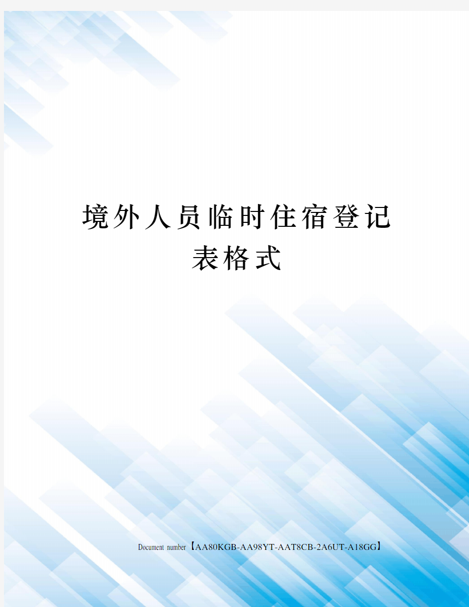 境外人员临时住宿登记表格式